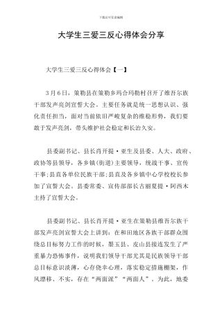 大学生三爱三反心得体会分享