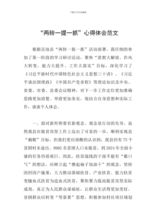 “两转一提一抓”心得体会范文