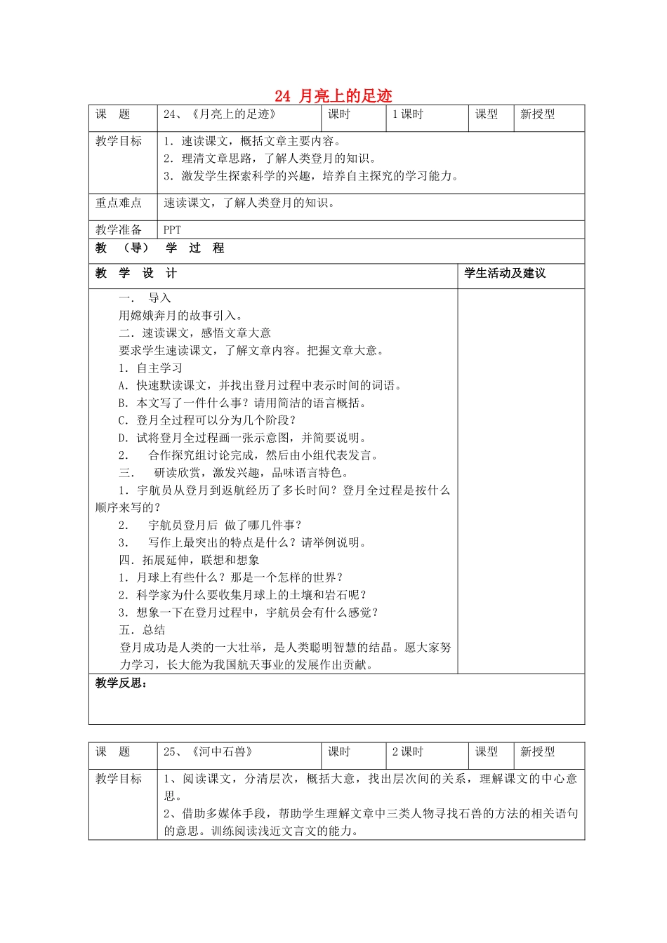 七年级语文上册 24 月亮上的足迹教学设计 （新版教材）新人教版教材_第1页