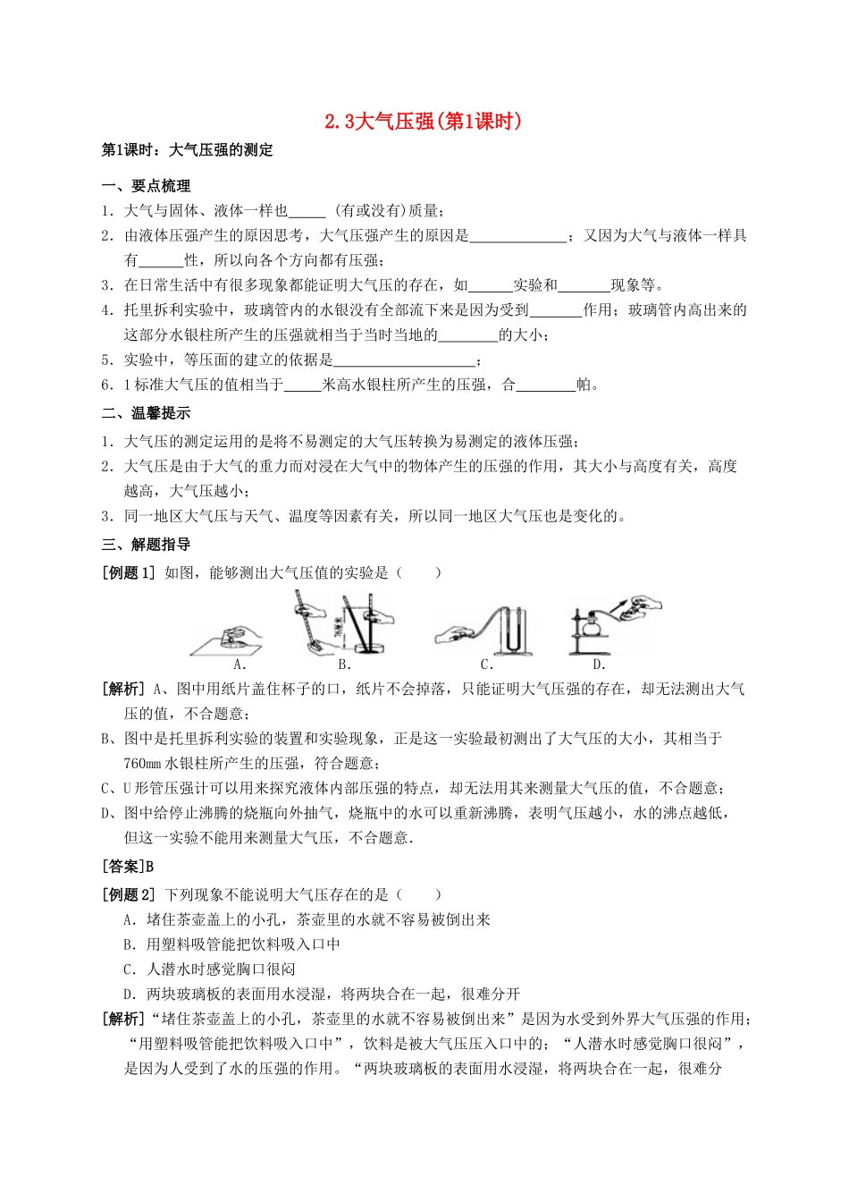 八年级科学上册 2.3 大气压强（第1课时）学案 （新版）华东师大版-（新版）华东师大版初中八年级上册自然科学学案_第1页
