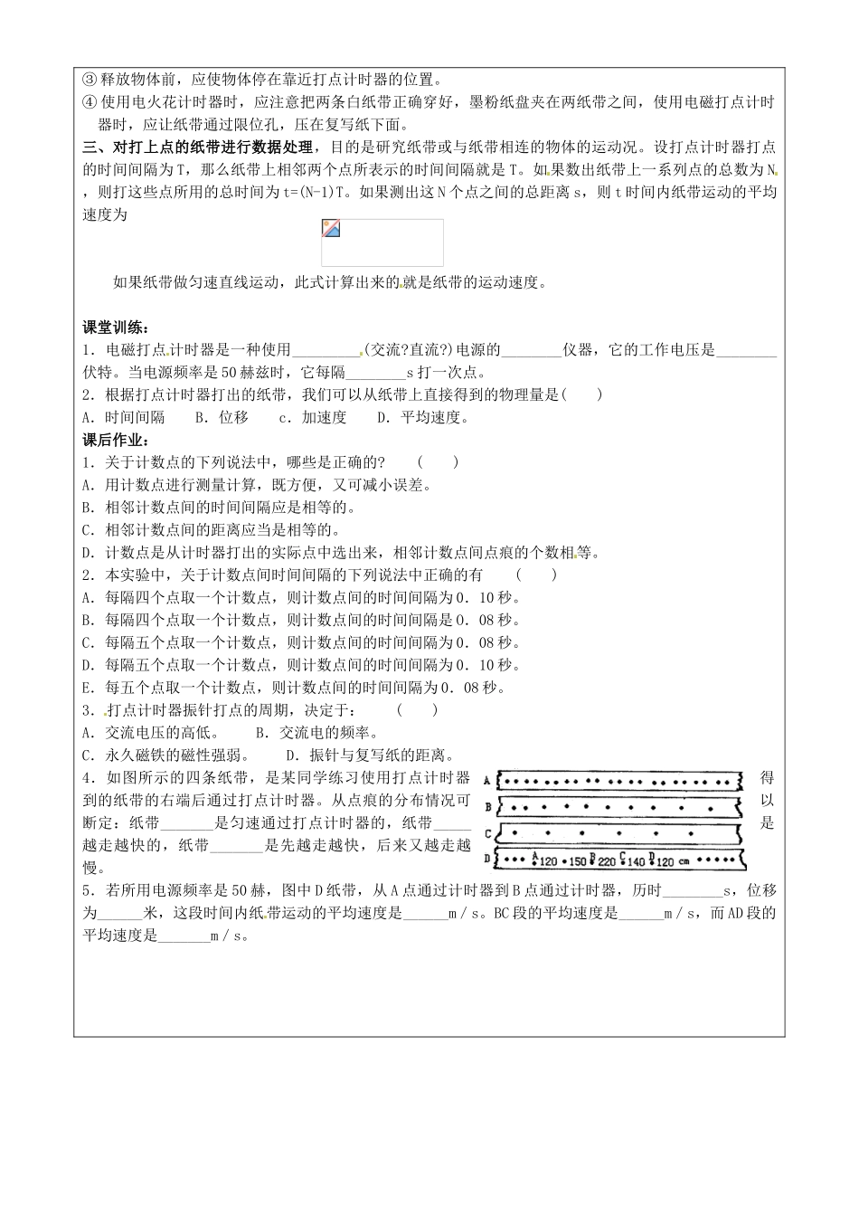 广东省陆河外国语学校高中物理《实验课：用打点计时器测速度》教案 新人教版必修1_第2页