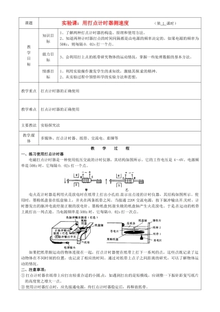 广东省陆河外国语学校高中物理《实验课：用打点计时器测速度》教案 新人教版必修1