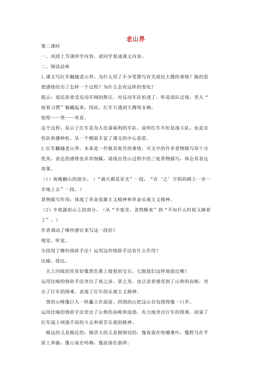 七年级语文上册 8 老山界第2课时教学设计 长春版教材-长春版教材初中七年级上册语文教学设计_第1页