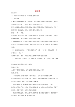 七年级语文上册 8 老山界第2课时教学设计 长春版教材-长春版教材初中七年级上册语文教学设计