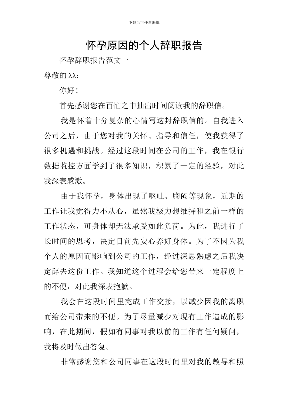 怀孕原因的个人辞职报告_第1页
