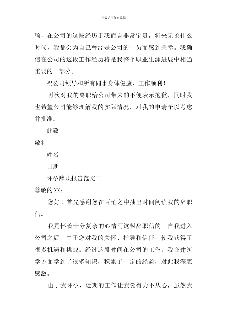 怀孕原因的个人辞职报告_第2页