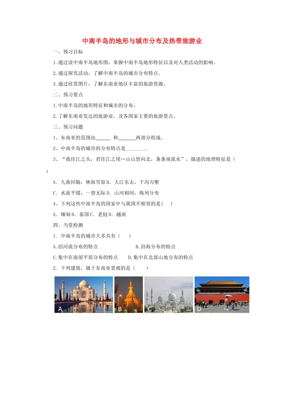 中考地理一轮复习 中南半岛的地形与城市分布及热带旅游业导学案-人教版初中九年级全册地理学案_第1页