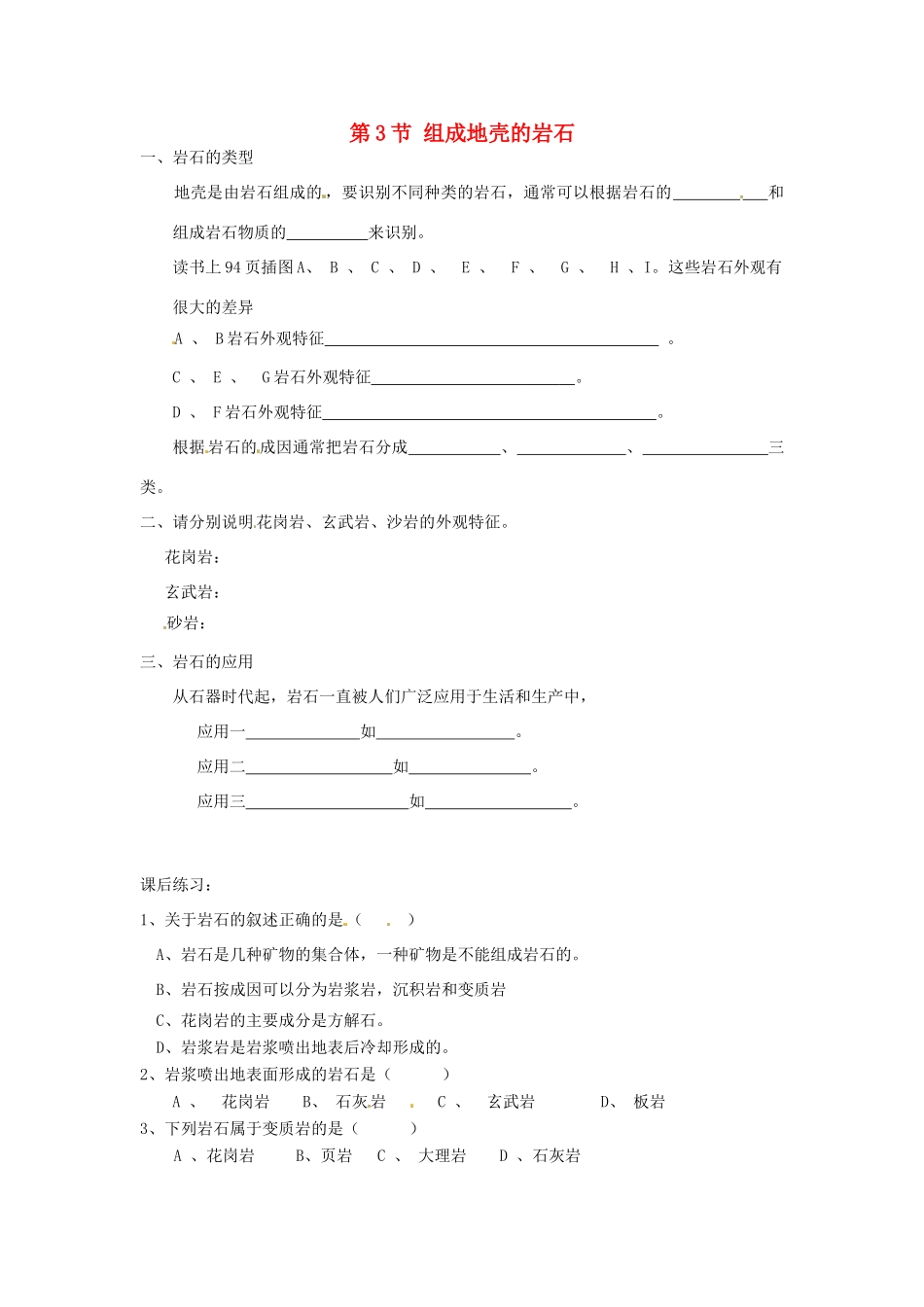 秋七年级科学上册 3.3《组成地壳的岩石》导学案 浙教版-浙教版初中七年级上册自然科学学案_第1页