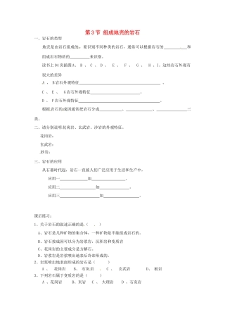 秋七年级科学上册 3.3《组成地壳的岩石》导学案 浙教版-浙教版初中七年级上册自然科学学案