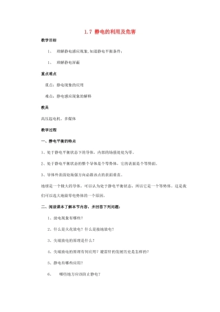 高中物理 第一章 静电场 1.7 静电的利用及危害教案 教科版选修3-1-教科版高二选修3-1物理教案