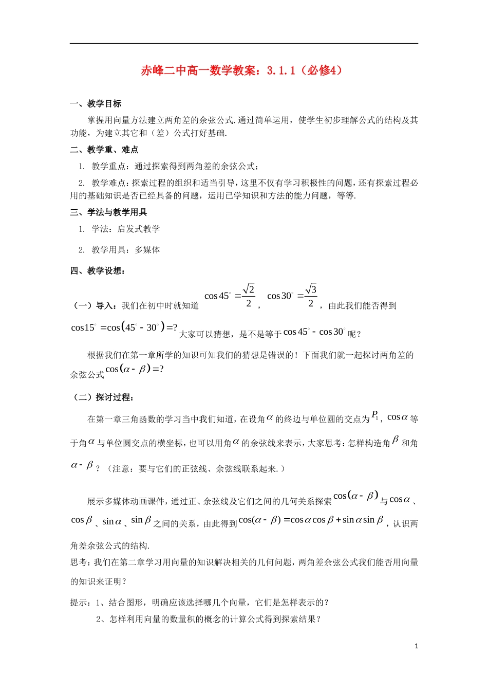 内蒙古赤峰二中高中数学 3.1.1教案 新人教B版必修4_第1页