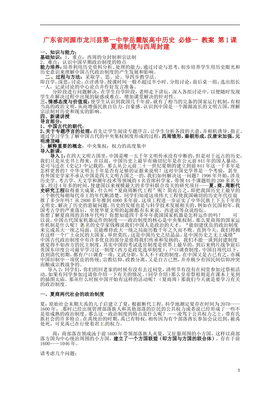 广东省河源市龙川县第一中学高中历史 第1课夏商制度与西周封建教案 岳麓版必修1_第1页