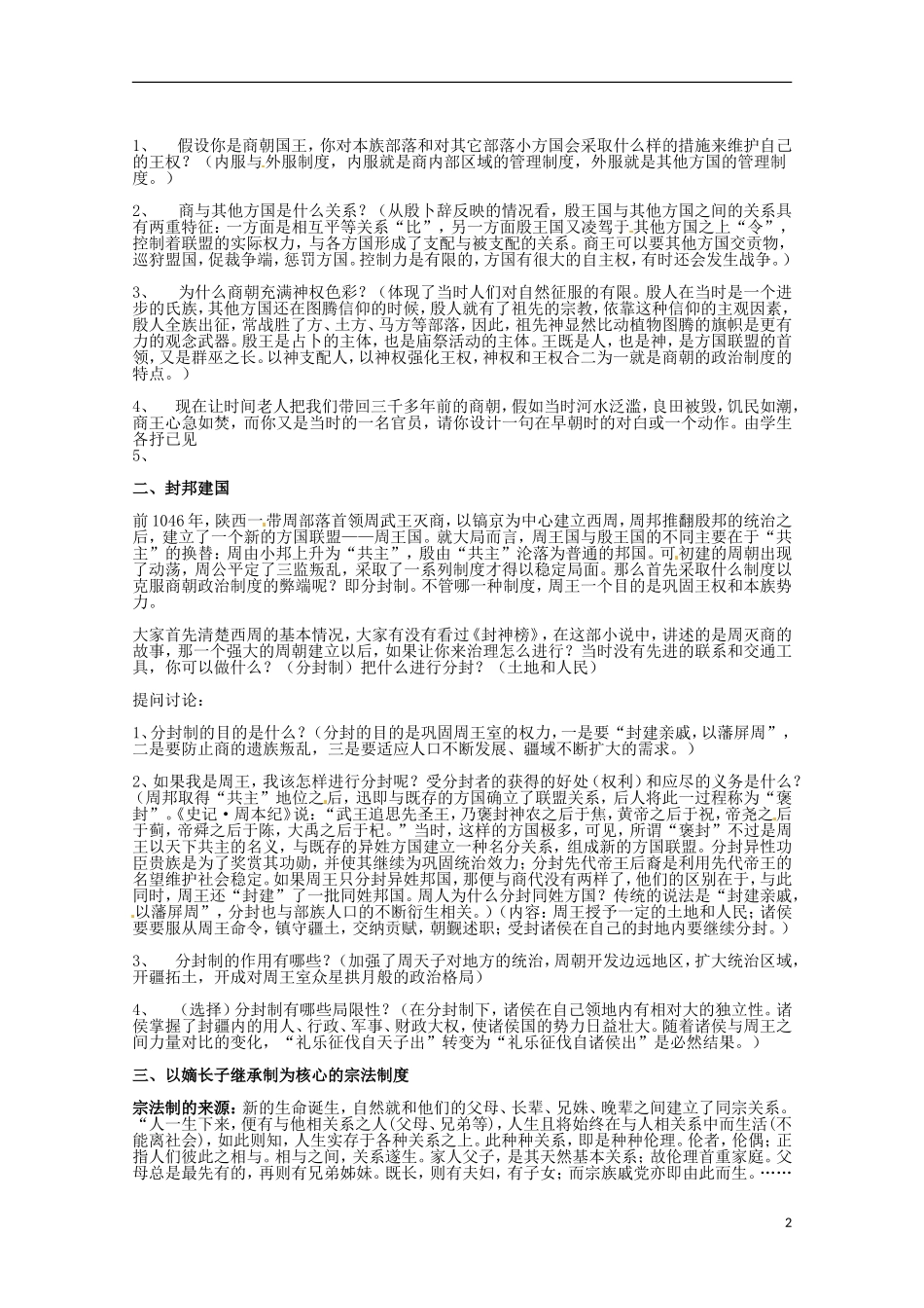 广东省河源市龙川县第一中学高中历史 第1课夏商制度与西周封建教案 岳麓版必修1_第2页