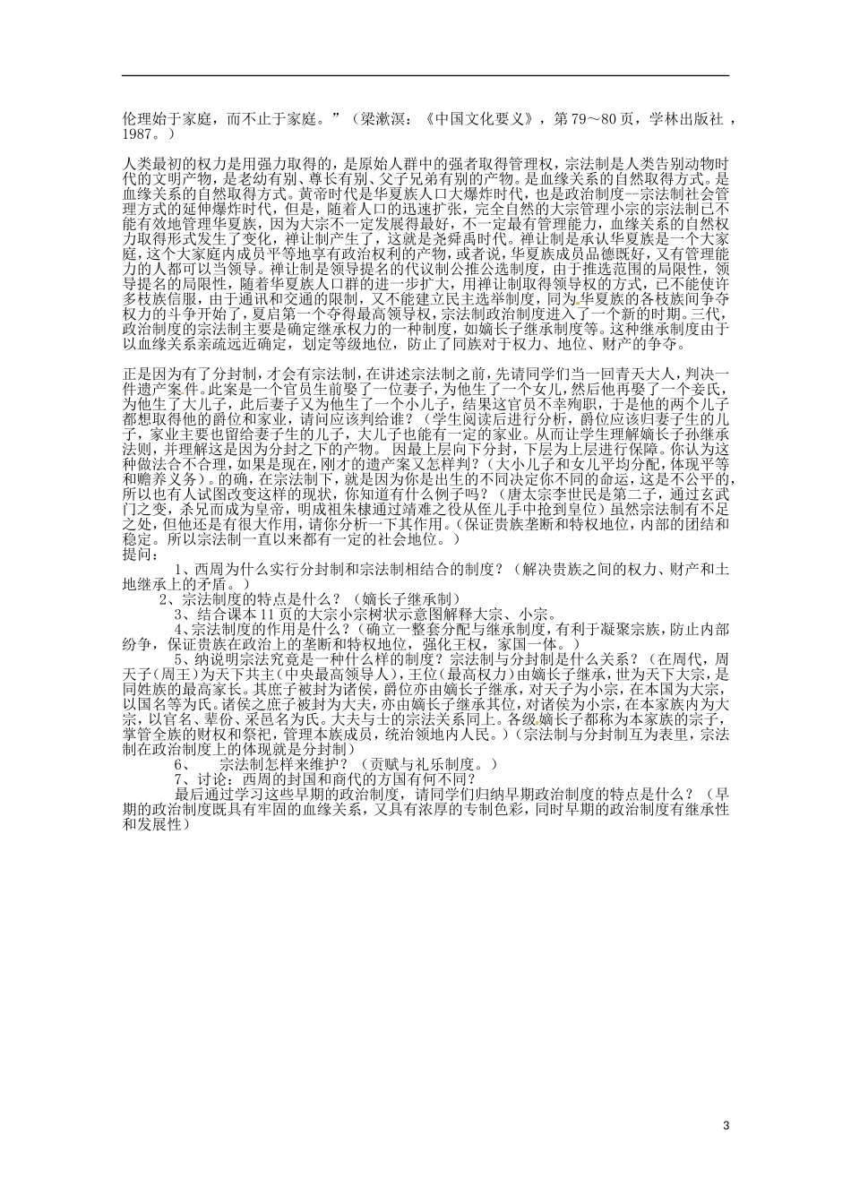 广东省河源市龙川县第一中学高中历史 第1课夏商制度与西周封建教案 岳麓版必修1_第3页