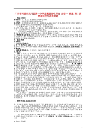 广东省河源市龙川县第一中学高中历史 第1课夏商制度与西周封建教案 岳麓版必修1