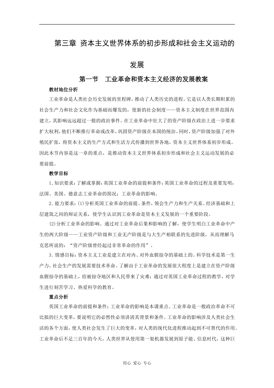 历史：3.1《工业革命和资本主义经济的发展》教案（旧人教版高二上）_第1页