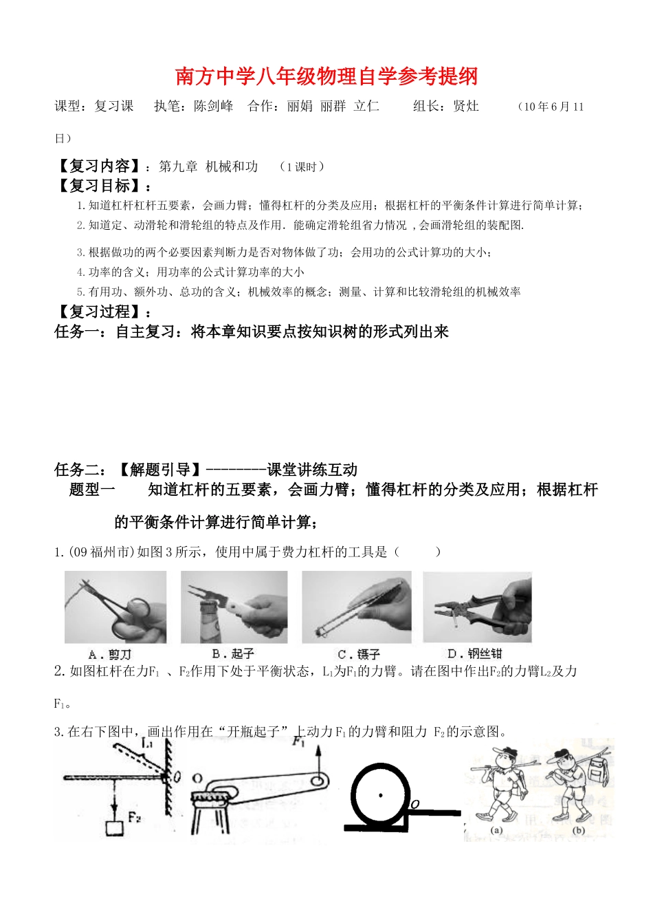湖南省南方中学八年级物理 第九章 机械和功复习学案（1课时）._第1页