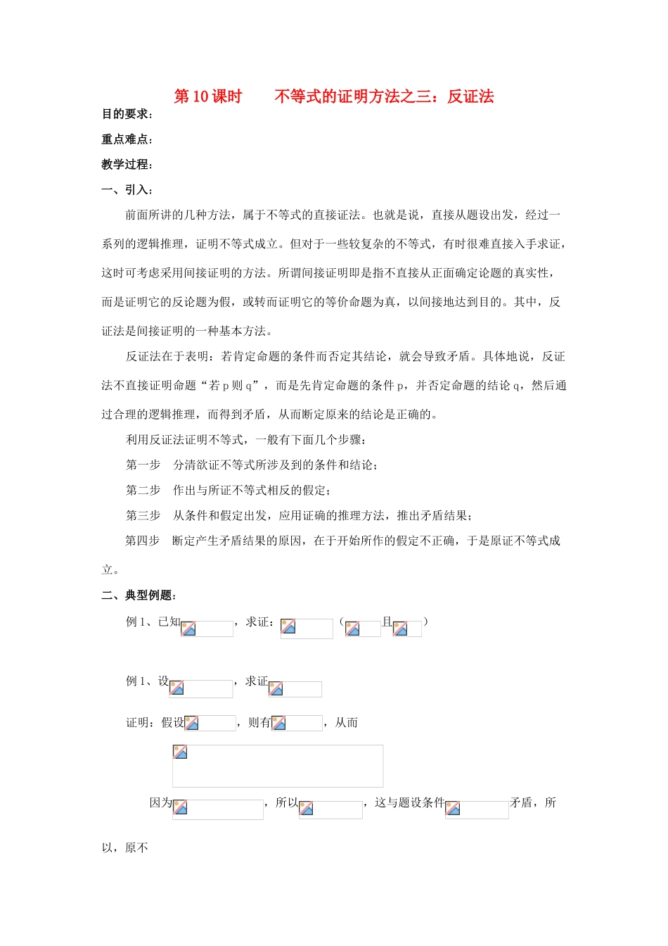 浙江省奉化中学高中数学 第10课时 不等式的证明方法 反证法教案 新人教A版选修4-5_第1页