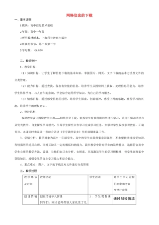 高中信处技术 网络信息的下载教案 粤教版必修1