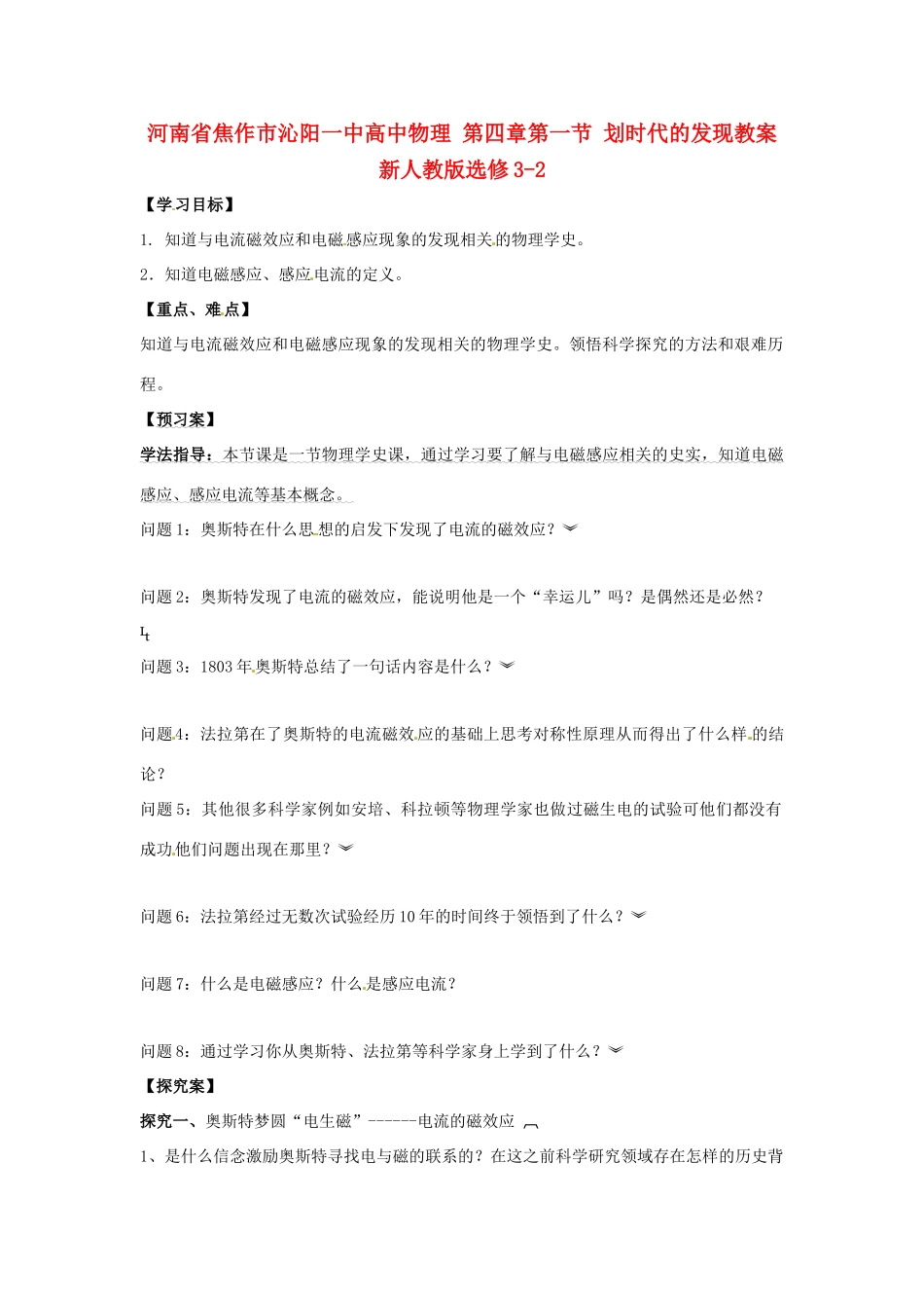 河南省焦作市沁阳一中高中物理 第四章第一节 划时代的发现教案 新人教版选修3-2_第1页