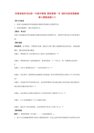 河南省焦作市沁阳一中高中物理 第四章第一节 划时代的发现教案 新人教版选修3-2