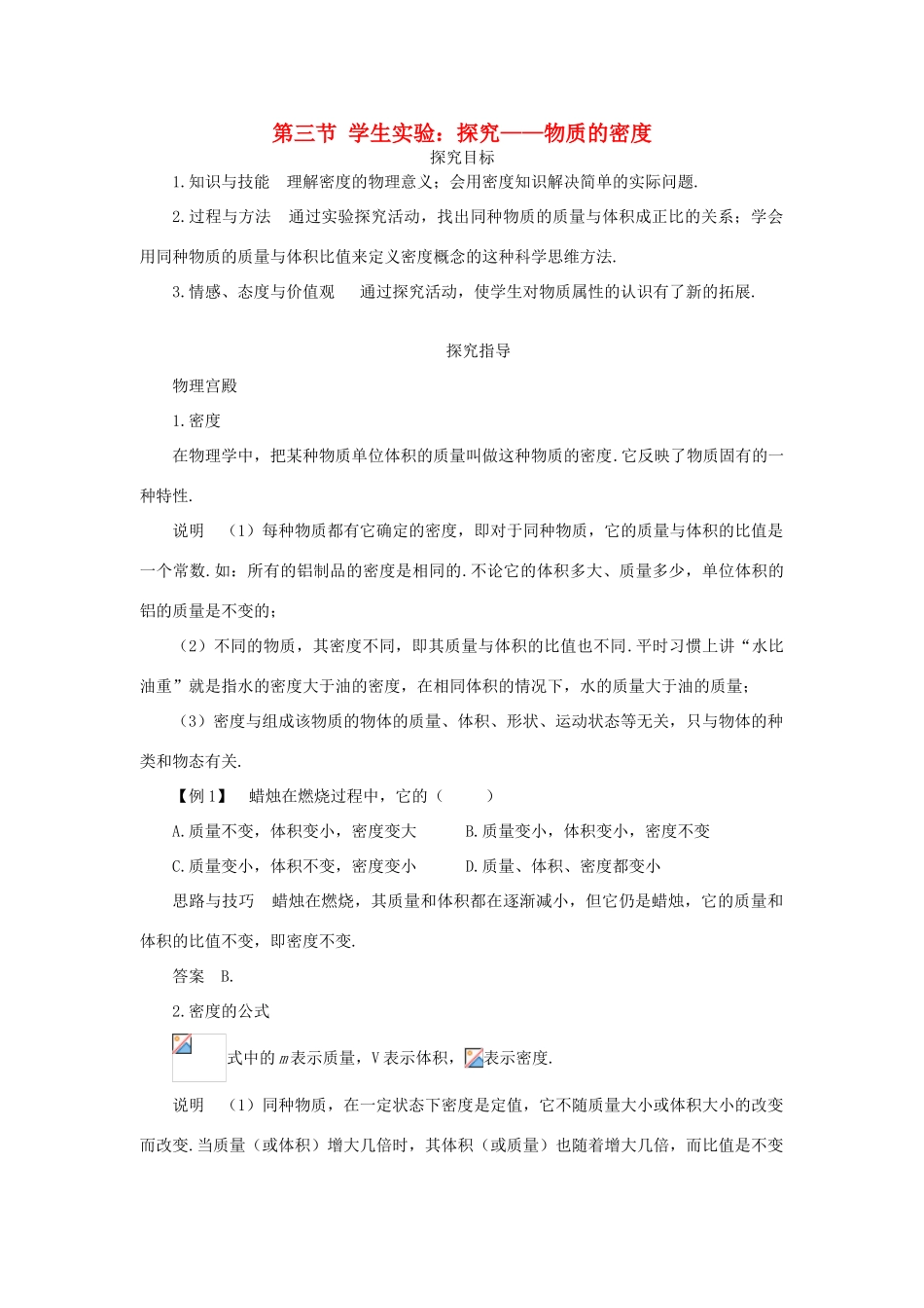 八年级物理上册 第二章 物质世界的尺度、质量和密度 三. 学生实验：探究—物质的密度快乐学案 北师大版_第1页