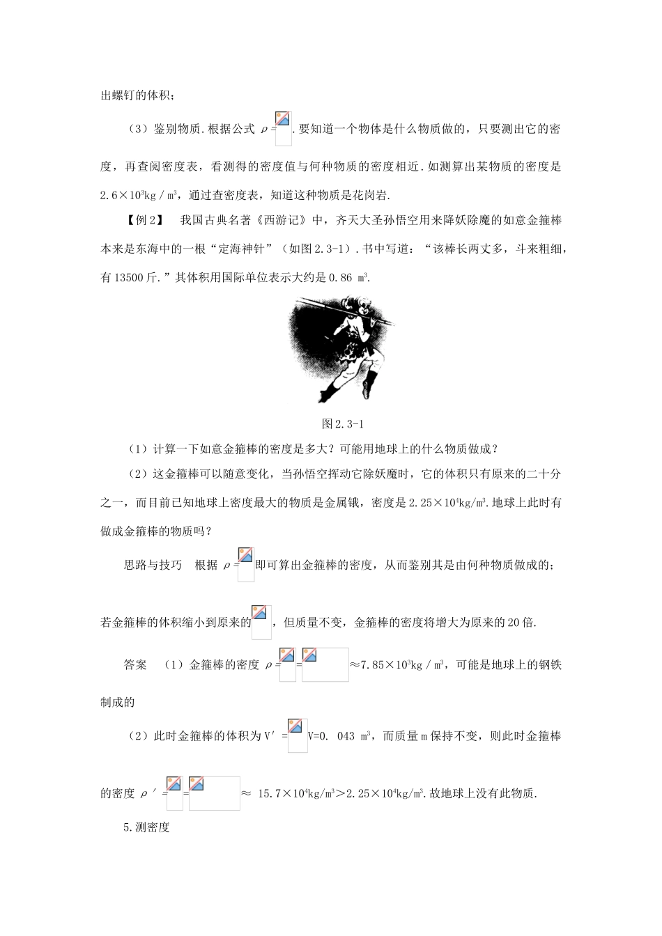 八年级物理上册 第二章 物质世界的尺度、质量和密度 三. 学生实验：探究—物质的密度快乐学案 北师大版_第3页
