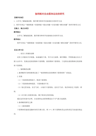 高中物理 伽利略对自由落体运动的研究教学设计 新人教版必修1-新人教版高一必修1物理教案