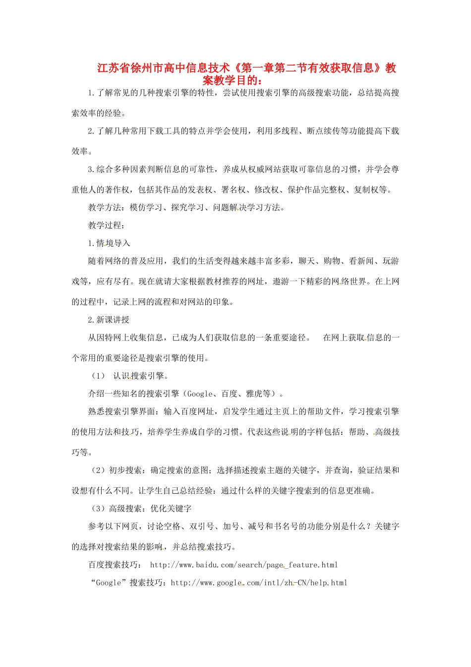 江苏省徐州市高中信息技术《第一章第二节有效获取信息》教案_第1页