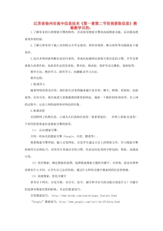 江苏省徐州市高中信息技术《第一章第二节有效获取信息》教案