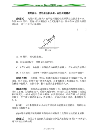 阻尼振动、受迫振动和共振·典型例题精析