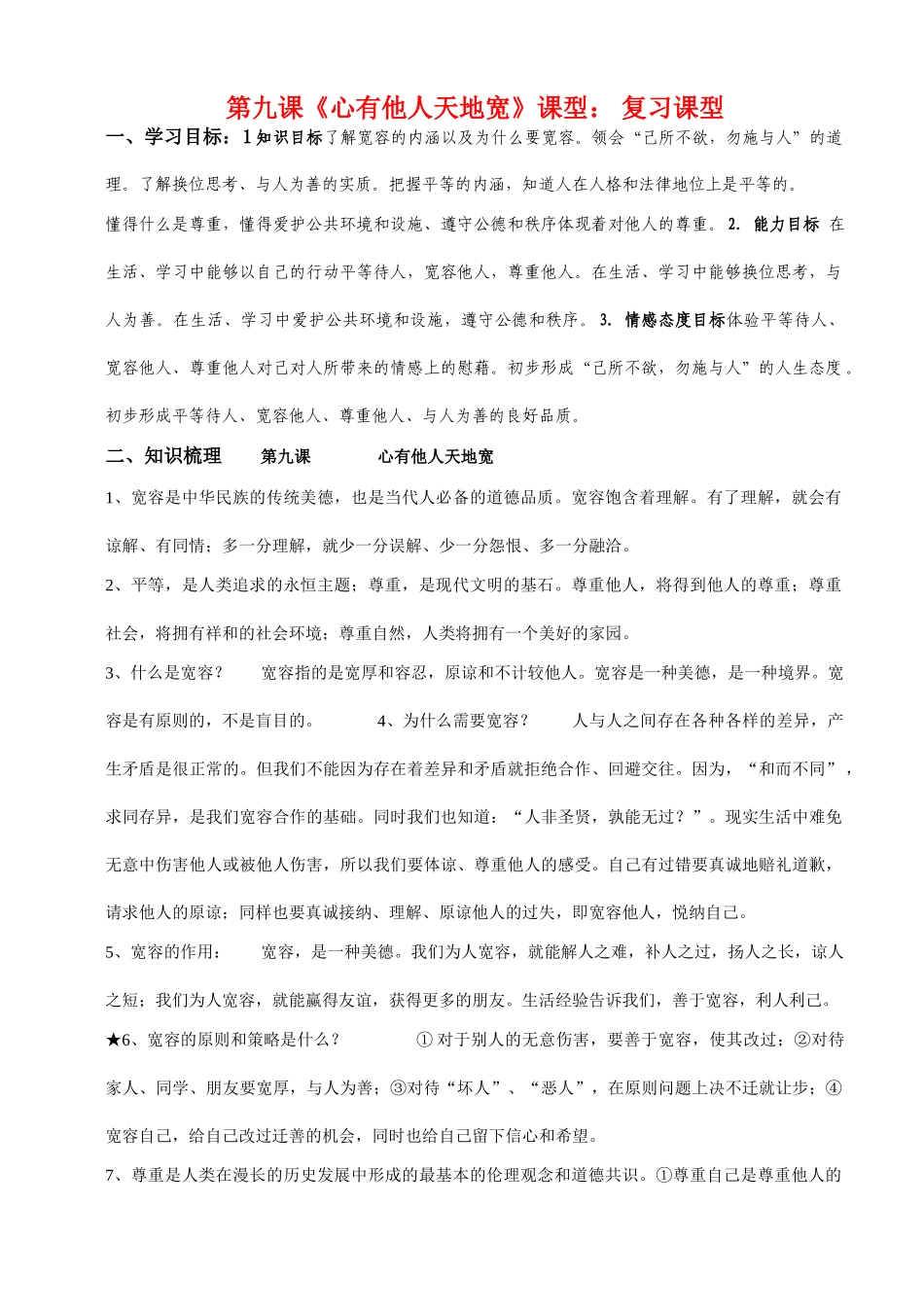 八年级政治上册 第四单元第九课《心有他人天地宽》复习学案 人教新课标版_第1页