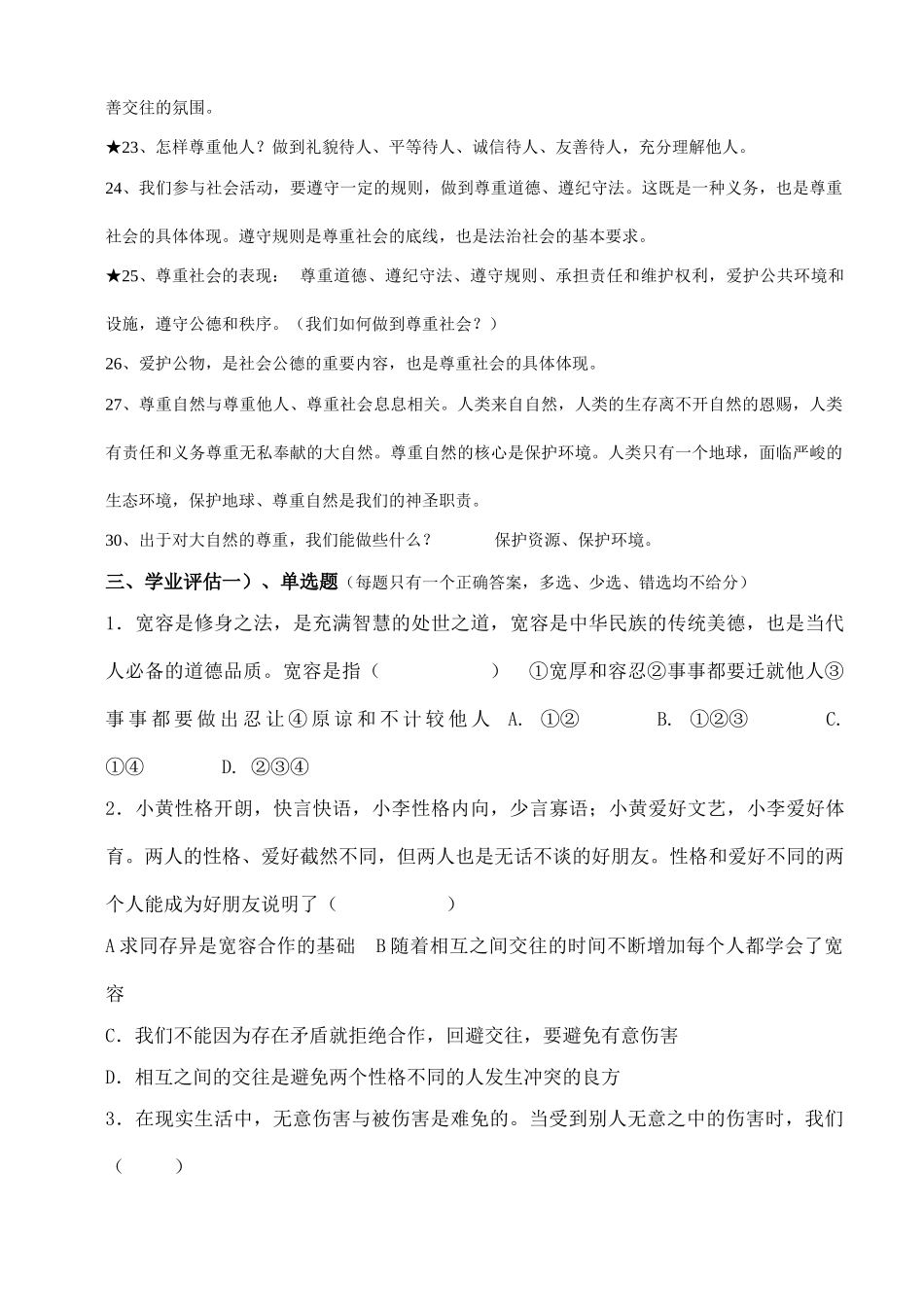 八年级政治上册 第四单元第九课《心有他人天地宽》复习学案 人教新课标版_第3页