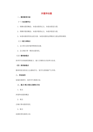 高中物理《探究动量变化与冲量的关系》 教案 沪科版必修选修3-5