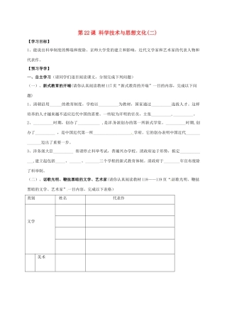 广西北海市八年级历史上册 第七单元 第22课 科学技术与思想文化（二）导学案 新人教版-新人教版初中八年级上册历史学案