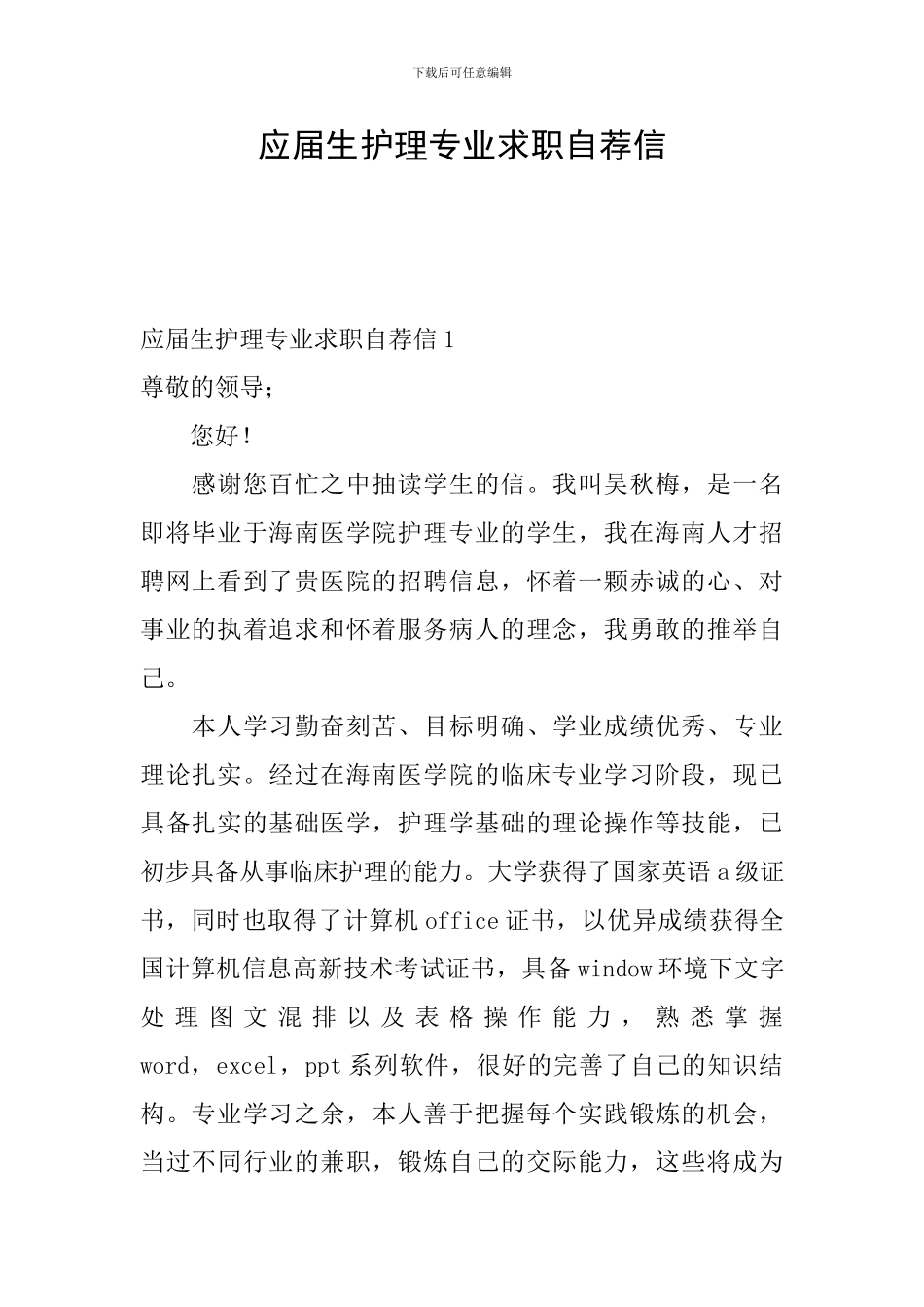 应届生护理专业求职自荐信_第1页