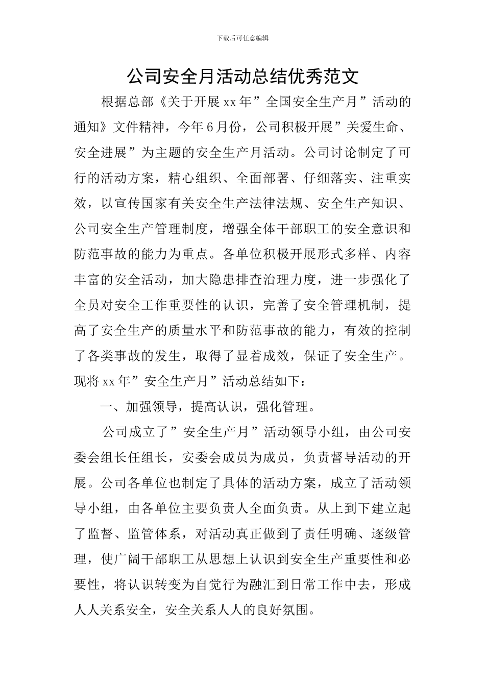 公司安全月活动总结优秀范文_第1页