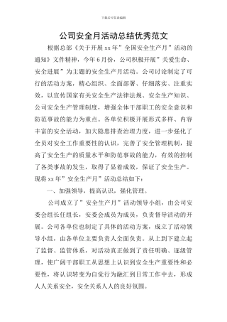 公司安全月活动总结优秀范文