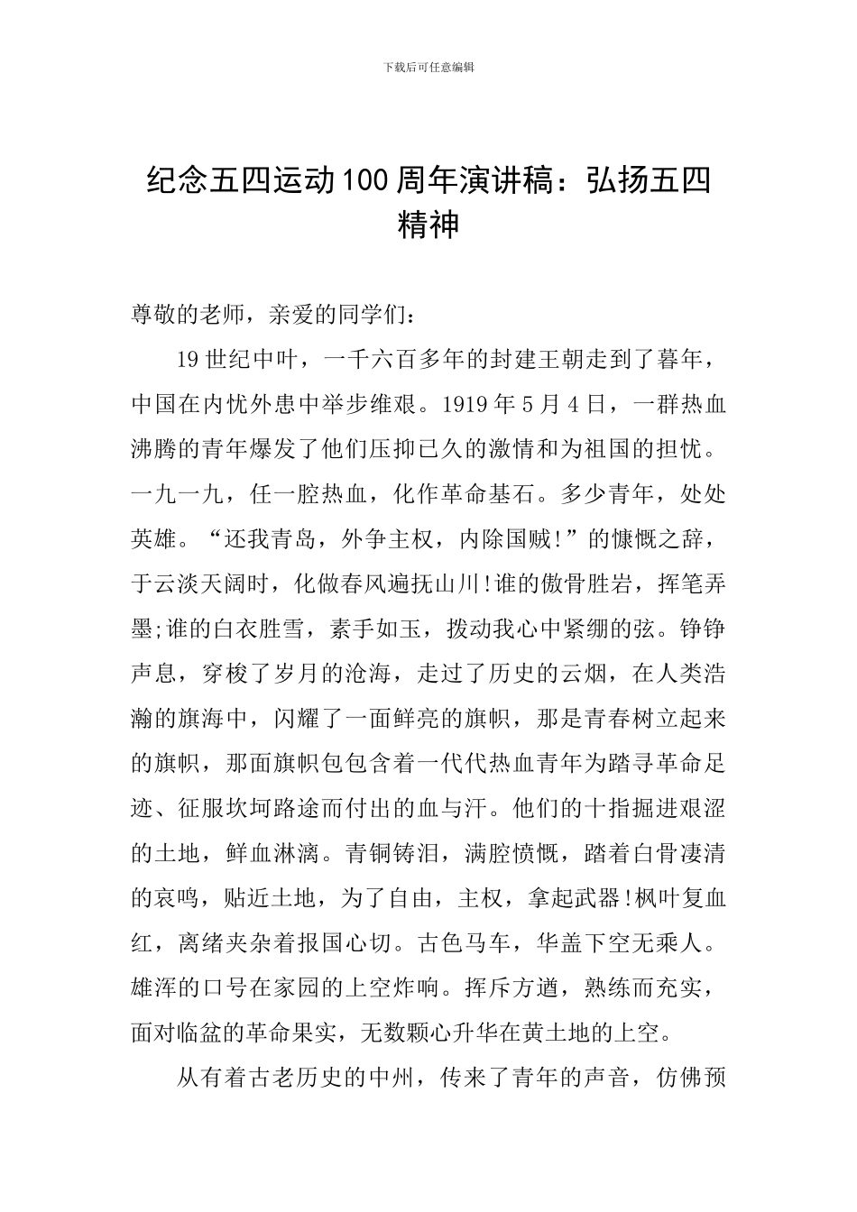 纪念五四运动100周年演讲稿：弘扬五四精神_第1页