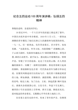 纪念五四运动100周年演讲稿：弘扬五四精神