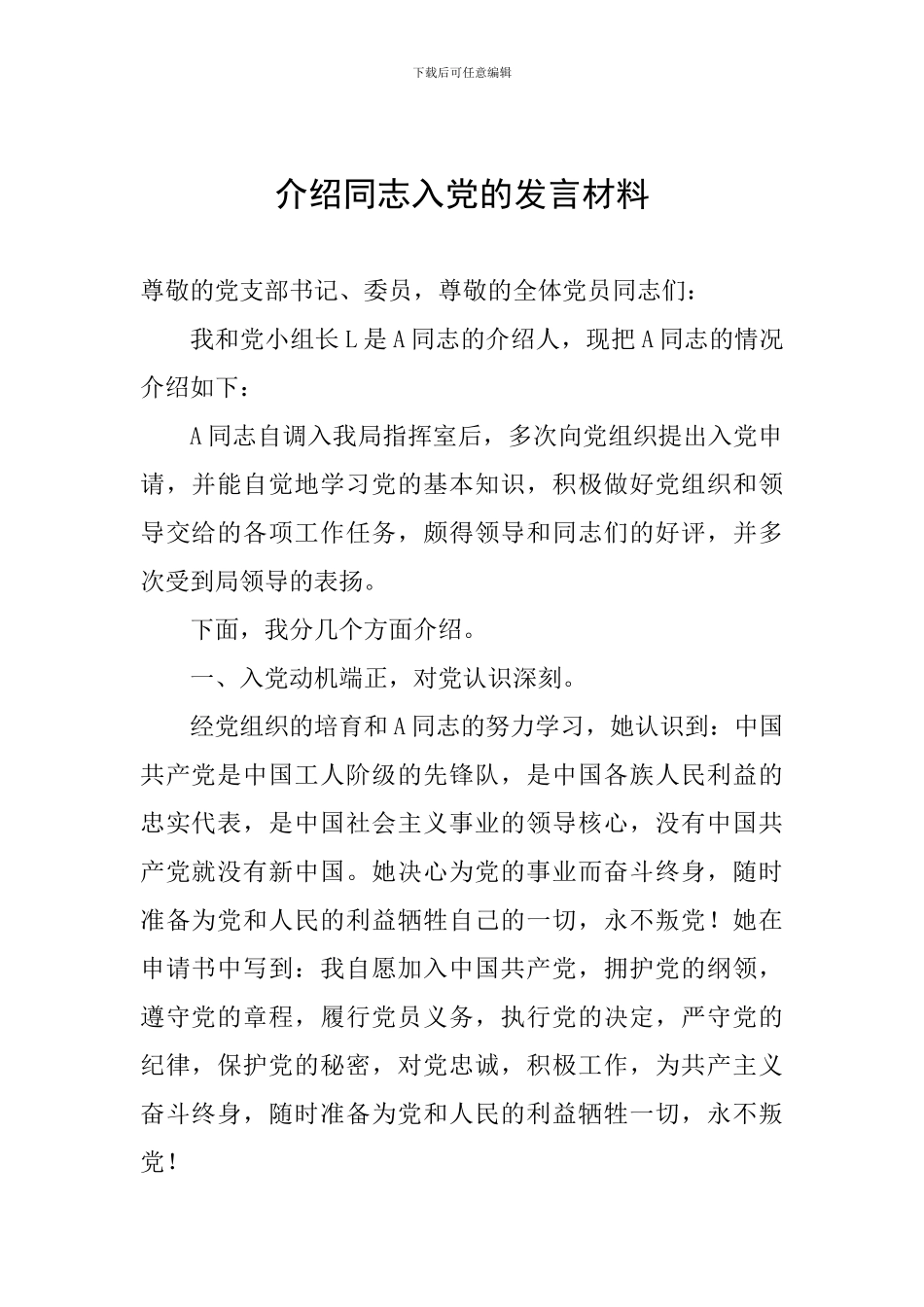 介绍同志入党的发言材料_第1页