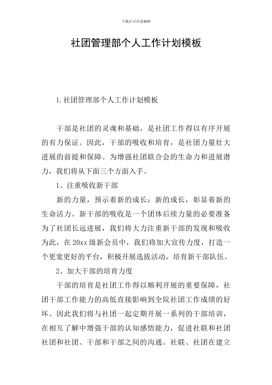 社团管理部个人工作计划模板_第1页