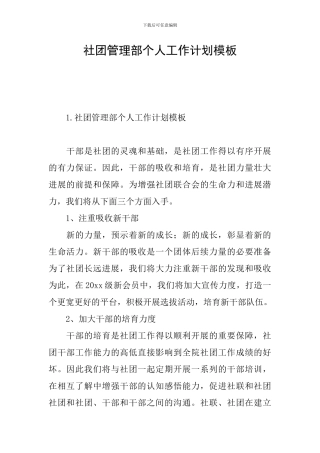 社团管理部个人工作计划模板