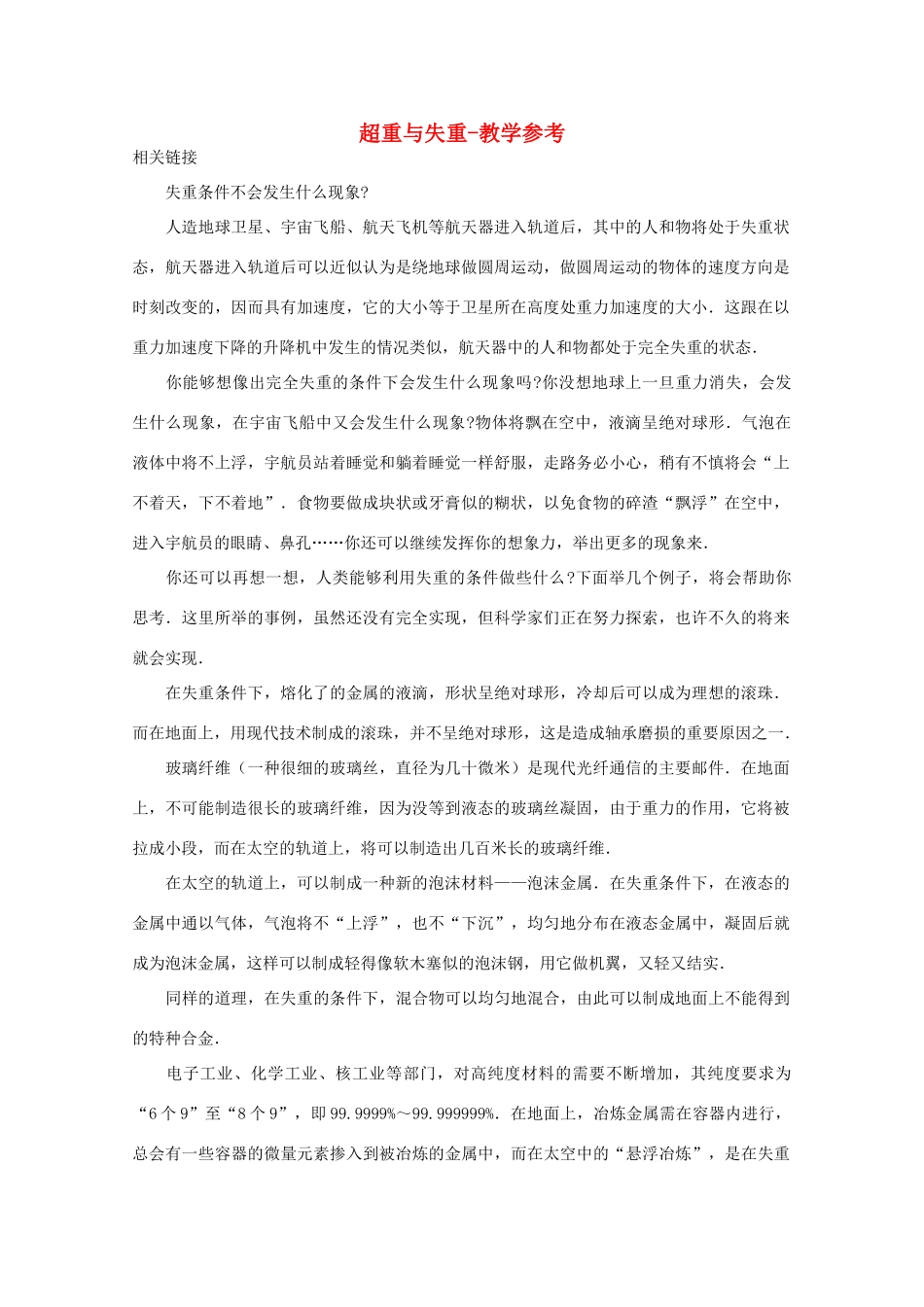 高中物理 第5章 第4节 超重与失重教学参考 沪教版必修1-沪教版高一必修1物理教案_第1页