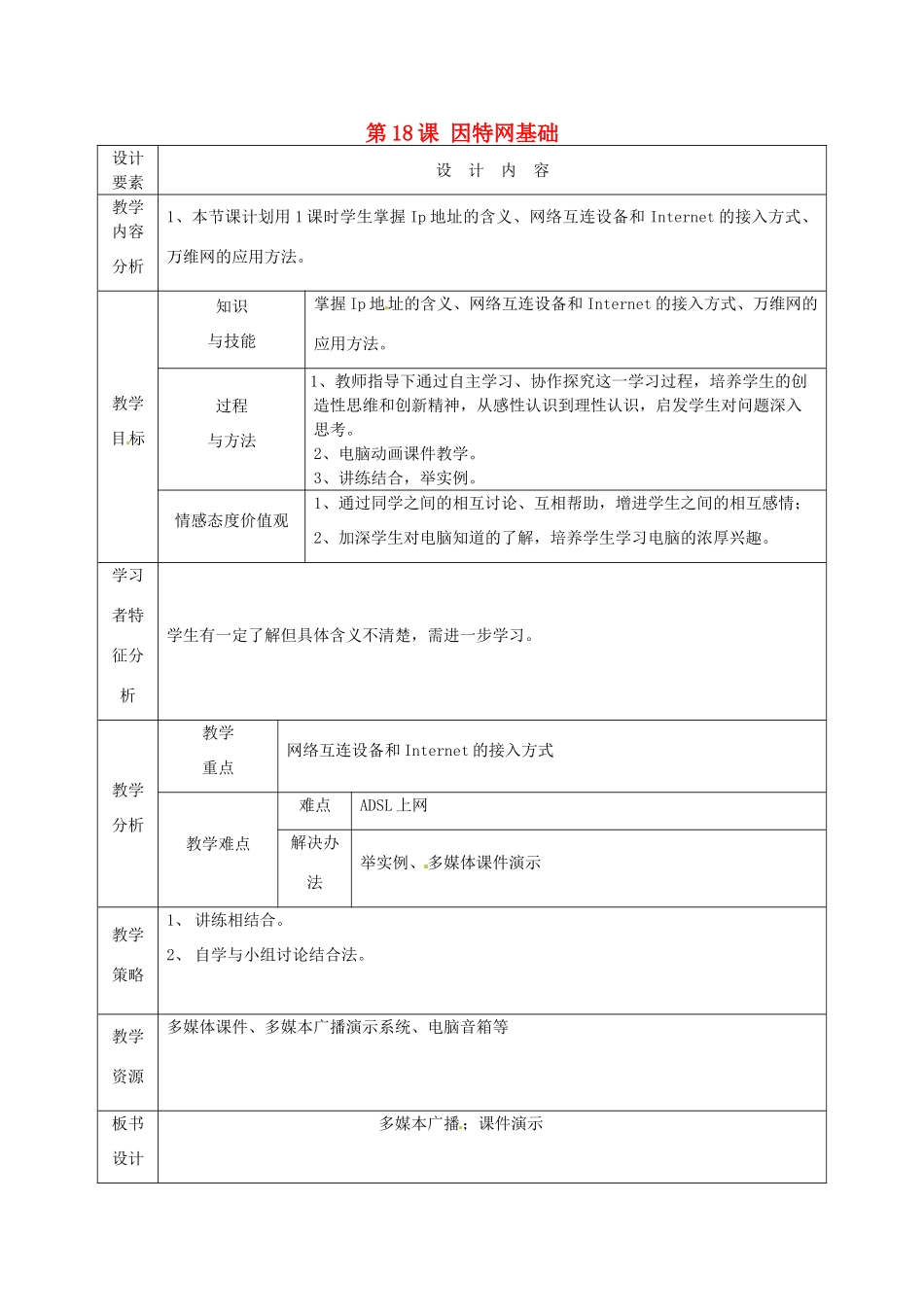 高中信息技术上册《第18课 因特网基础》教案-人教版高中上册信息技术教案_第1页