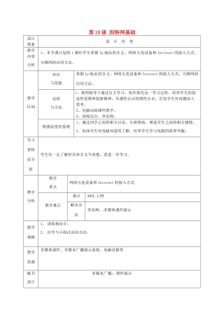 高中信息技术上册《第18课 因特网基础》教案-人教版高中上册信息技术教案