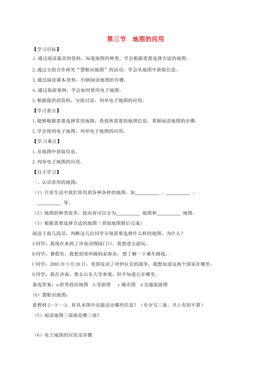 七年级地理上册 第二章 第三节 地图的应用导学案 （新版）商务星球版-（新版）商务星球版初中七年级上册地理学案_第1页