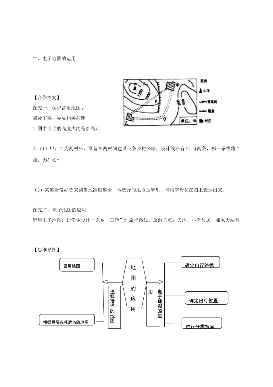 七年级地理上册 第二章 第三节 地图的应用导学案 （新版）商务星球版-（新版）商务星球版初中七年级上册地理学案_第2页