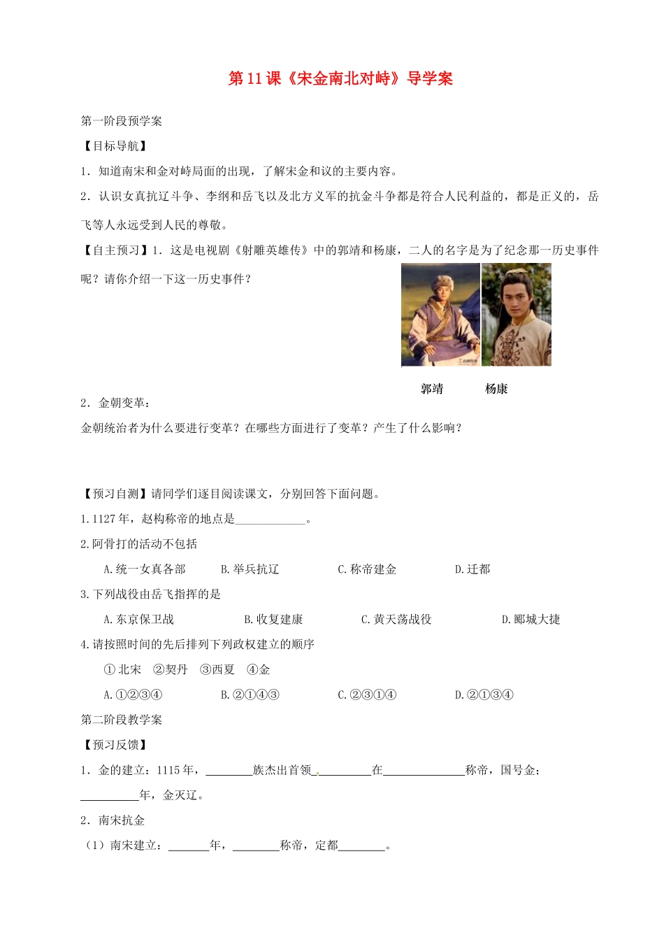 甘肃省白银市靖远县北滩中学七年级历史下册 第11课《宋金南北对峙》导学案（无答案） 北师大版_第1页