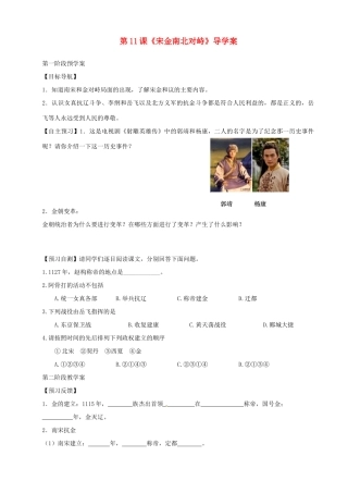 甘肃省白银市靖远县北滩中学七年级历史下册 第11课《宋金南北对峙》导学案（无答案） 北师大版